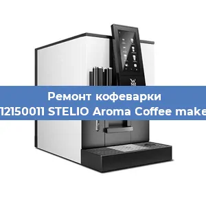 Замена дренажного клапана на кофемашине WMF 412150011 STELIO Aroma Coffee maker glass в Ростове-на-Дону